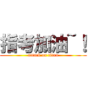 指考加油~！ (attack on titan)