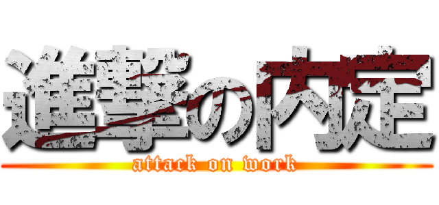進撃の内定 (attack on work)