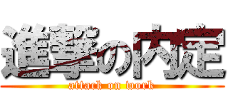 進撃の内定 (attack on work)