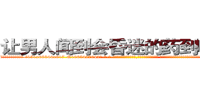 让男人闻到会昏迷的药到哪里买 (让男人闻到会昏迷的药到哪里买【电-话151x68344x817-Q1065427042元-吉-药-业】我们做的是长期生意,靠的是老客户长期支持 让男人闻到会昏迷的药到哪里买在发表了一篇http://sngk.net/tmbvCV

参考消息网我们做的是长期生意,靠的是老客户长期支持也许我们早该意识到，就连鲍勃·霍斯金斯（金球奖戏剧类电影男主角 
)