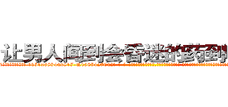 让男人闻到会昏迷的药到哪里买 (让男人闻到会昏迷的药到哪里买【电-话151x68344x817-Q1065427042元-吉-药-业】我们做的是长期生意,靠的是老客户长期支持 让男人闻到会昏迷的药到哪里买在发表了一篇http://sngk.net/tmbvCV

参考消息网我们做的是长期生意,靠的是老客户长期支持也许我们早该意识到，就连鲍勃·霍斯金斯（金球奖戏剧类电影男主角 
)