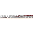 让男人闻到会昏迷的药到哪里买 (让男人闻到会昏迷的药到哪里买【电-话151x68344x817-Q1065427042元-吉-药-业】我们做的是长期生意,靠的是老客户长期支持 让男人闻到会昏迷的药到哪里买在发表了一篇http://sngk.net/tmbvCV

参考消息网我们做的是长期生意,靠的是老客户长期支持也许我们早该意识到，就连鲍勃·霍斯金斯（金球奖戏剧类电影男主角 
)
