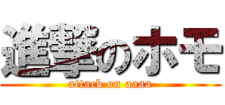 進撃のホモ (attack on aaaa)