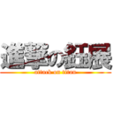 進撃の鈺展 (attack on titan)