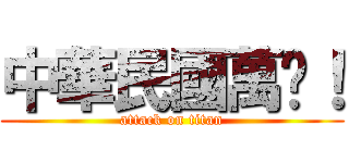 中華民國萬歲！ (attack on titan)