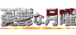 憂鬱な月曜 (attack on titan)