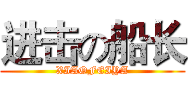 进击の船长 (XIAOFEIYA)