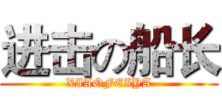 进击の船长 (XIAOFEIYA)