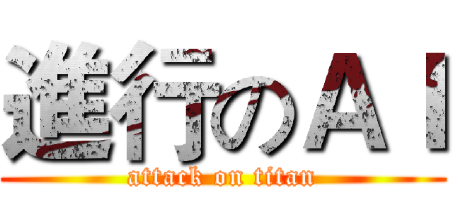 進行のＡＩ (attack on titan)