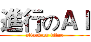 進行のＡＩ (attack on titan)