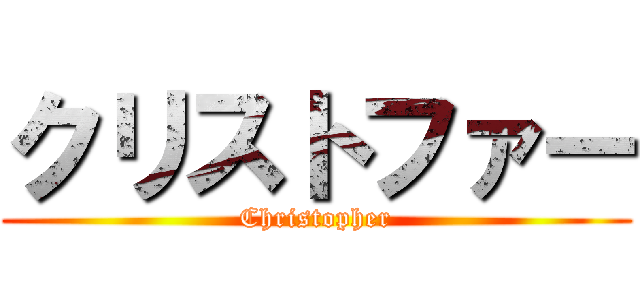 クリストファー (Christopher)
