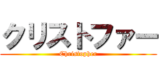 クリストファー (Christopher)
