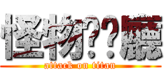 怪物咖啡廳 (attack on titan)