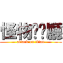 怪物咖啡廳 (attack on titan)