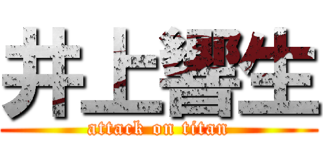 井上響生 (attack on titan)