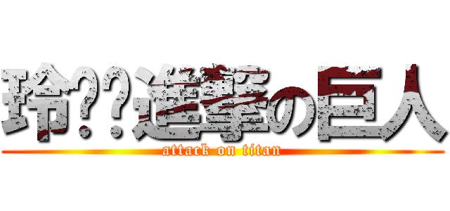 玲噹噹進撃の巨人 (attack on titan)