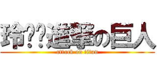 玲噹噹進撃の巨人 (attack on titan)