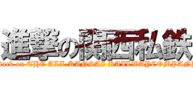 進撃の関西私鉄 (attack on THE ALL KANSAI RAILWAYCOMPANY)