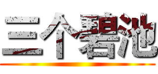 三个碧池 (     )