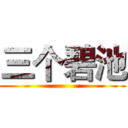 三个碧池 (     )