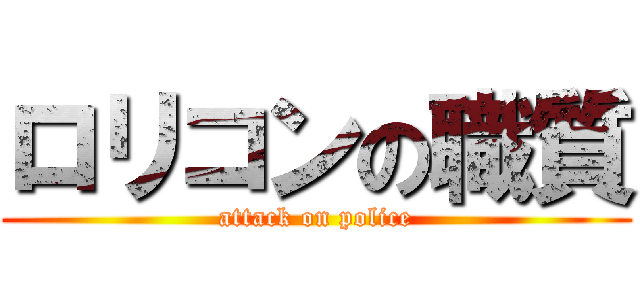 ロリコンの職質 (attack on police)