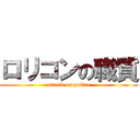 ロリコンの職質 (attack on police)