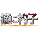 猫に杓子 (attack on titan)