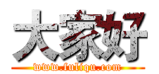 大家好 (www.fuliqu.com)