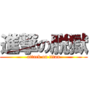 進撃の脱獄 (attack on titan)