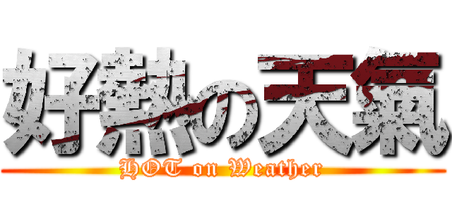 好熱の天氣 (HOT on Weather)
