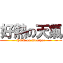 好熱の天氣 (HOT on Weather)