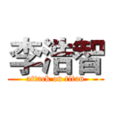 李浩智 (attack on titan)