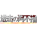 进击の阿不擼 (I feel a lot of shit)