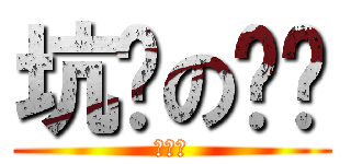 坑爹の屌丝 (丁老屌)