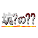 坑爹の屌丝 (丁老屌)