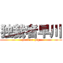 独裁者早川 (pork or pig)