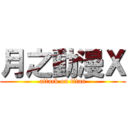 月之動漫Ｘ (attack on titan)