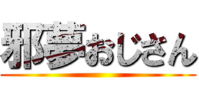 邪夢おじさん ()