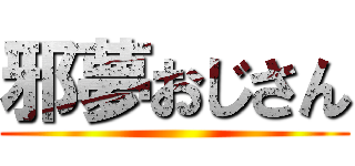 邪夢おじさん ()