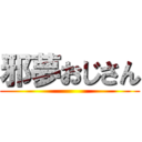 邪夢おじさん ()