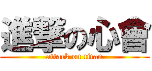 進撃の心會 (attack on titan)