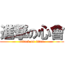 進撃の心會 (attack on titan)