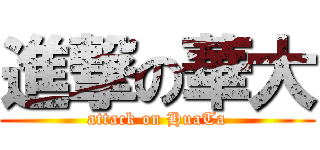 進撃の華大 (attack on HuaTa)