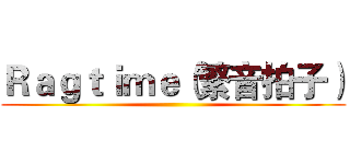 Ｒａｇｔｉｍｅ（繁音拍子） ()