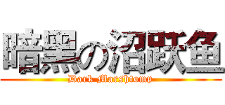 暗黑の沼跃鱼 (Dark Marshtomp)