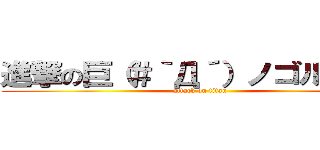 進撃の巨（＃｀Д´）ノゴルァ！人 (attack on titan)