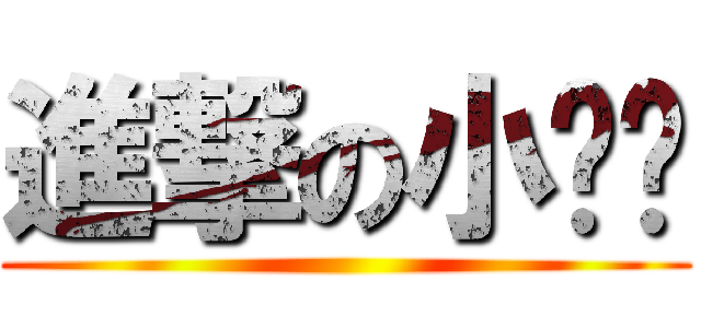 進撃の小貓咪 ()