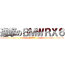 進撃のＢＭＷＲＸ６ (JJVV)