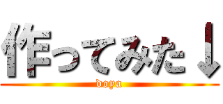 作ってみた↓ (doya)