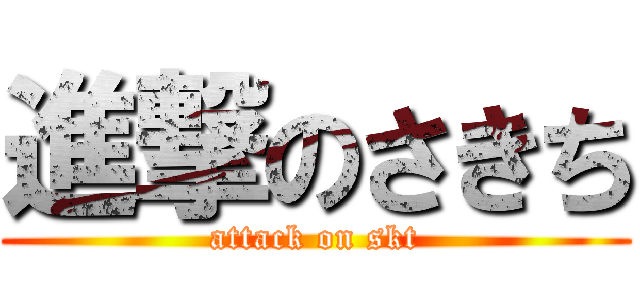 進撃のさきち (attack on skt)